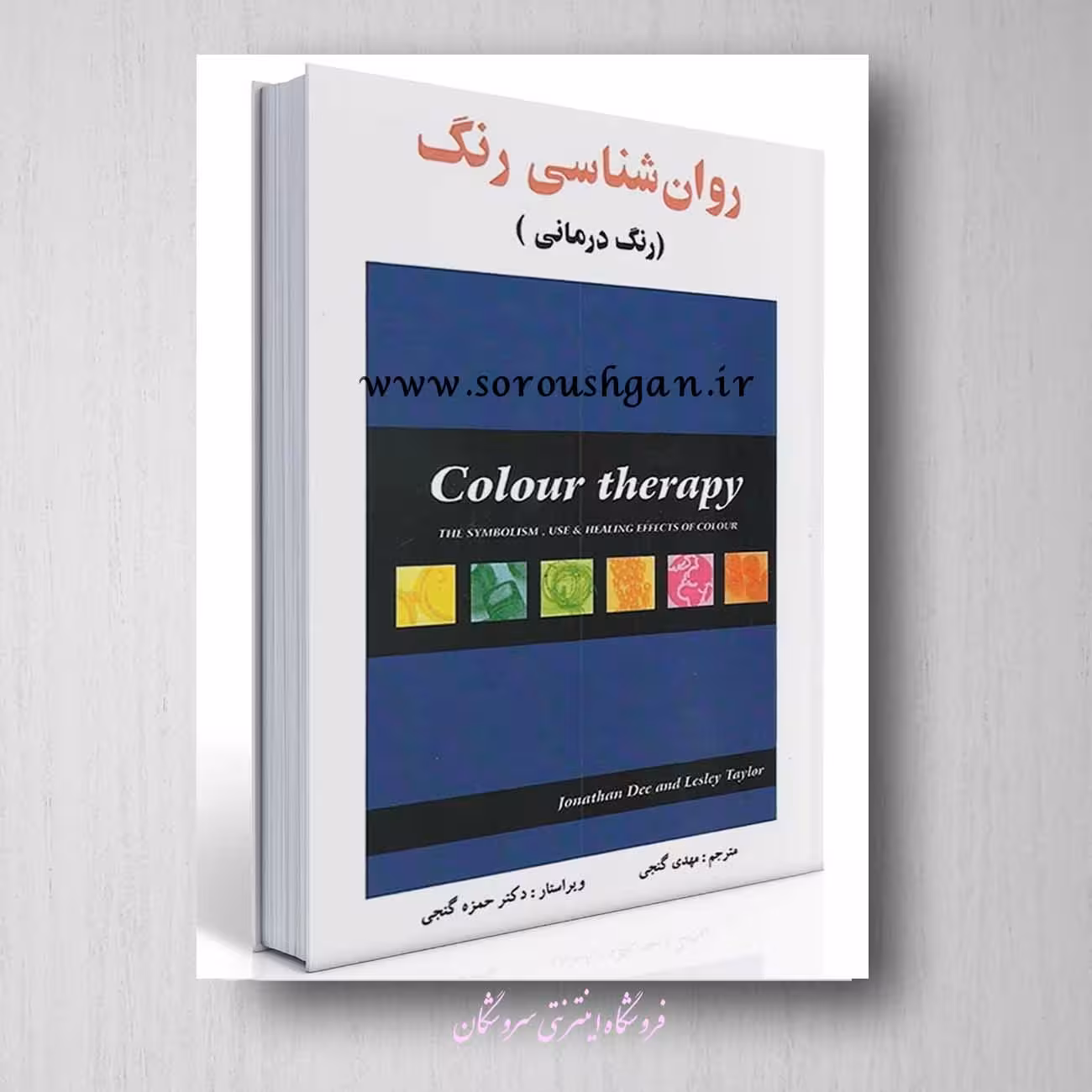 کتاب روان شناسی رنگ (رنگ درمانی ) مهدی گنجی