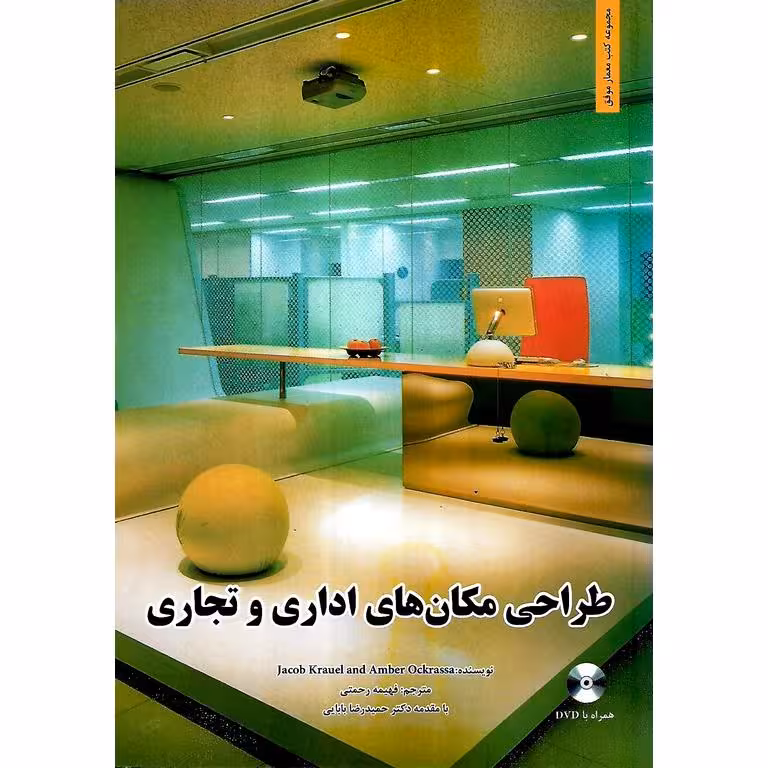 طراحی مکان های اداری و تجاری (همراه با DVD)