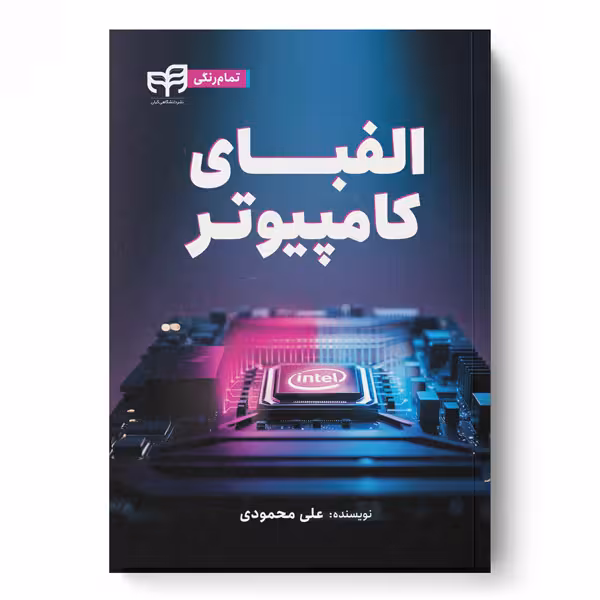 الفبای کامپیوتر (تمام‌رنگی)