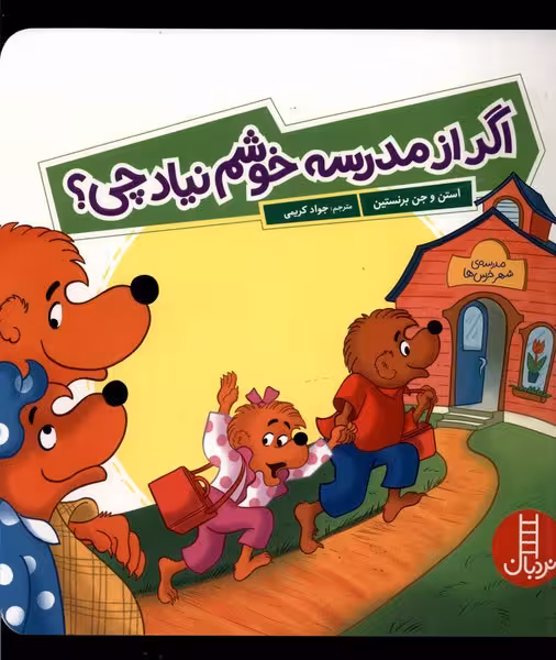 اگر از مدرسه خوشم نیاد چی؟ - کتاب‌فروشی کوچه کتاب