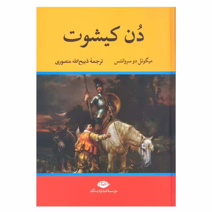 کتاب دن کیشوت نشر نگاه