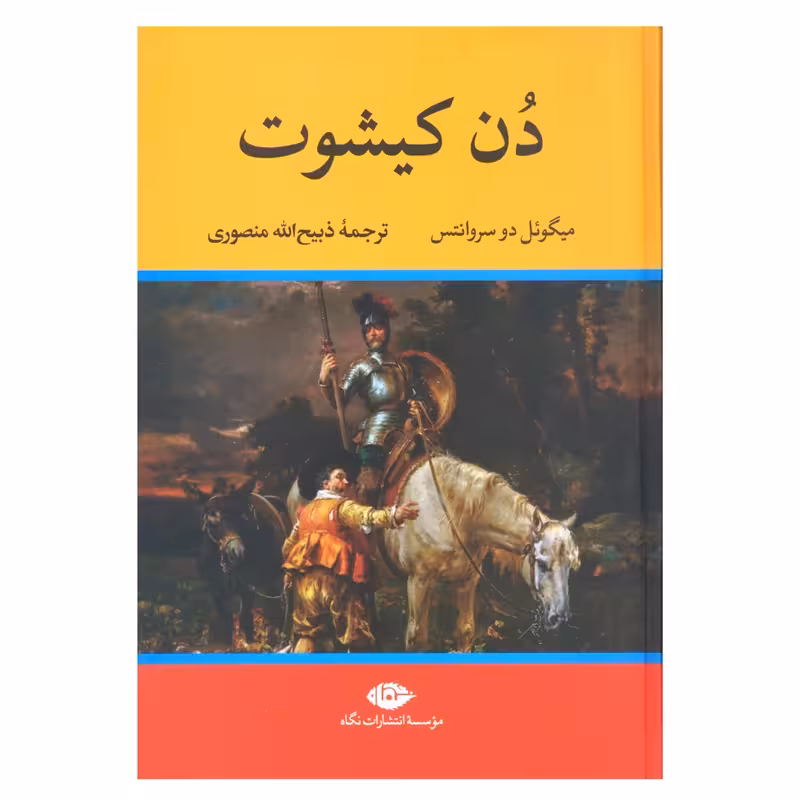 کتاب دن کیشوت نشر نگاه