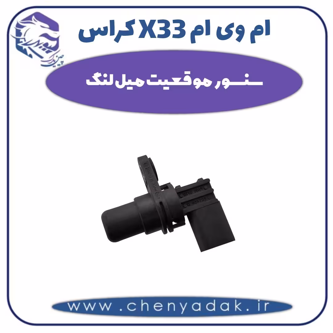 سنسور موقعیت میل لنگ ام وی ام X33 کراس