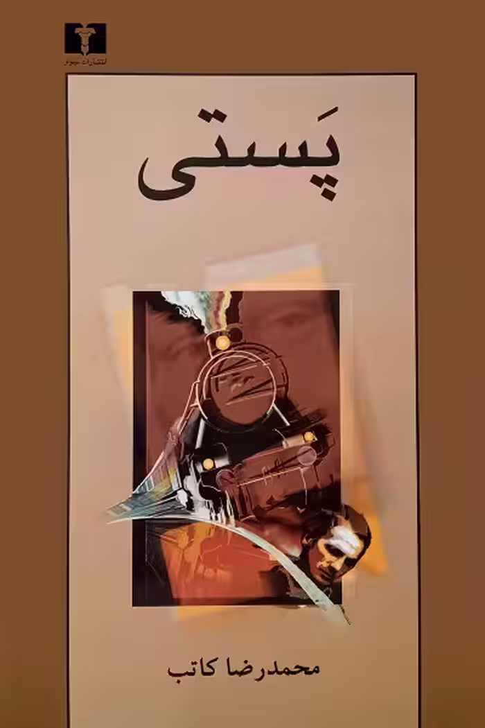 پستی