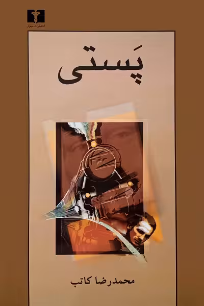 پستی