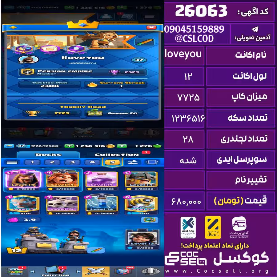 اکانت کلش رویال لول 12 تعداد کارت مکس 10 تعداد جم 1276 تغییرنام رایگان کد 26063