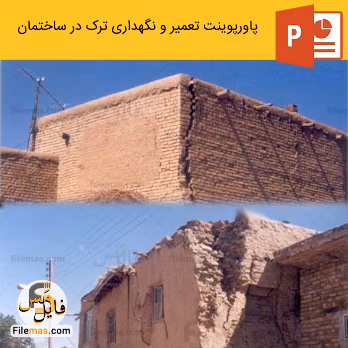 پاورپوینت ترک در ساختمان (تعمیر و نگهداری ترک در ساختمان)