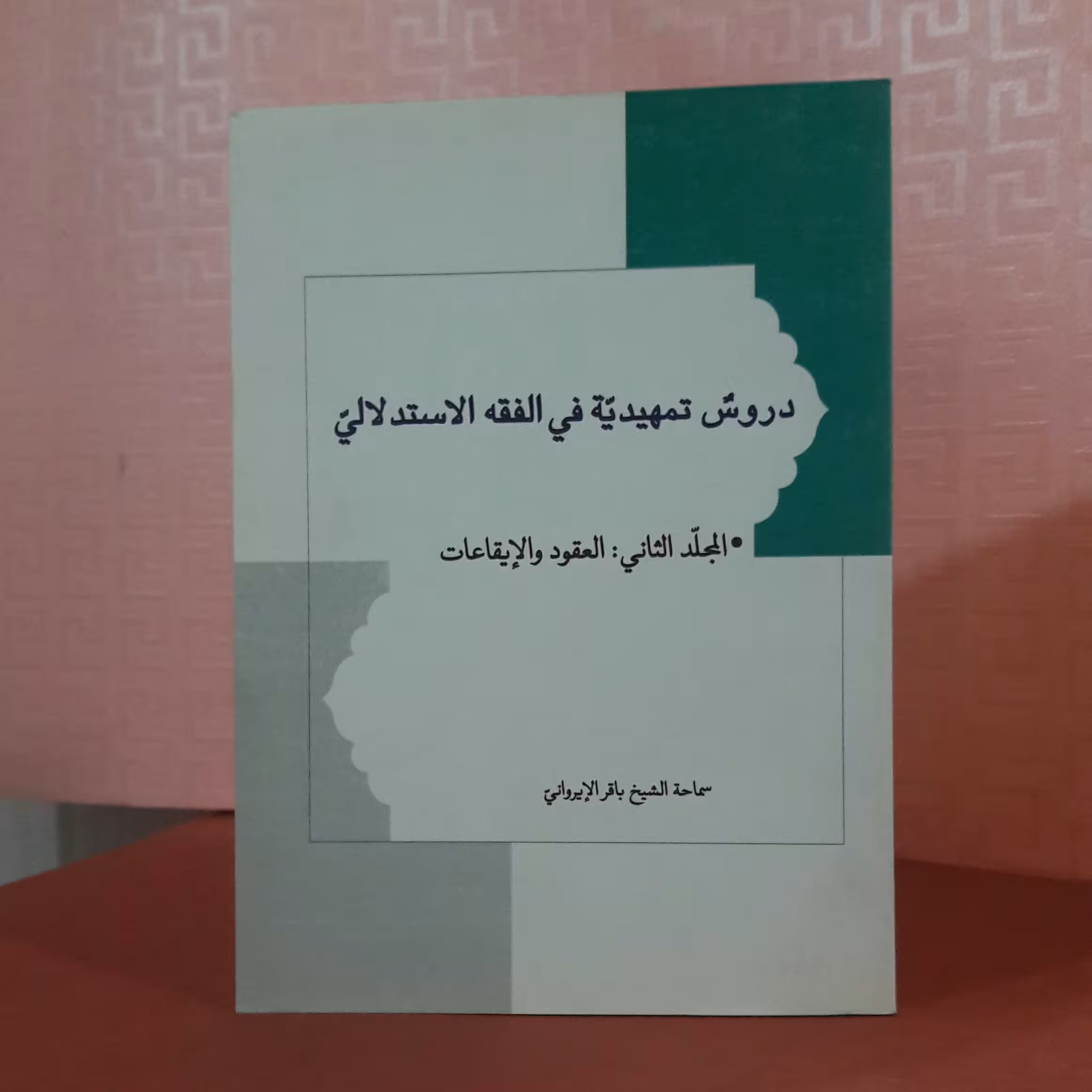 دروس تمهدیه فی الفقه الاستدلالی؛ المجلد الثانی: العقود والایقاعات/ شیخ باقر  ایروانی