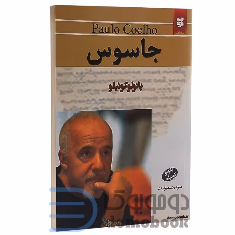 کتاب جاسوس اثر پائولو کوئیلو انتشارات نیک فرجام