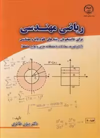 ریاضیات مهندسی بیژن طاهری چ/جهاد دانشگاهی کد101719