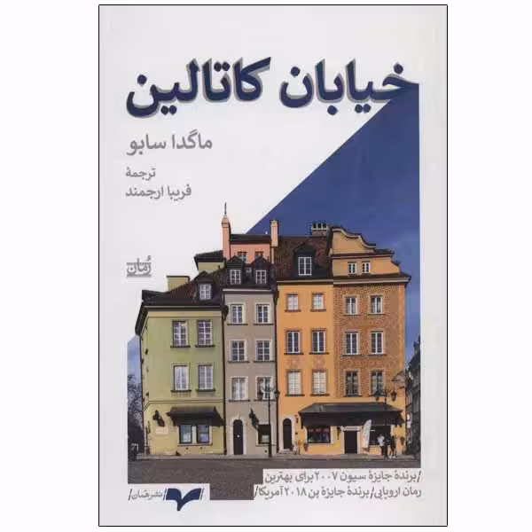 کتاب خیابان کاتالین چاپ اصل و نو با تخفیف اثر ماگدا سابو ترجمه فریبا ارجمند نشر همان برنده جایزه