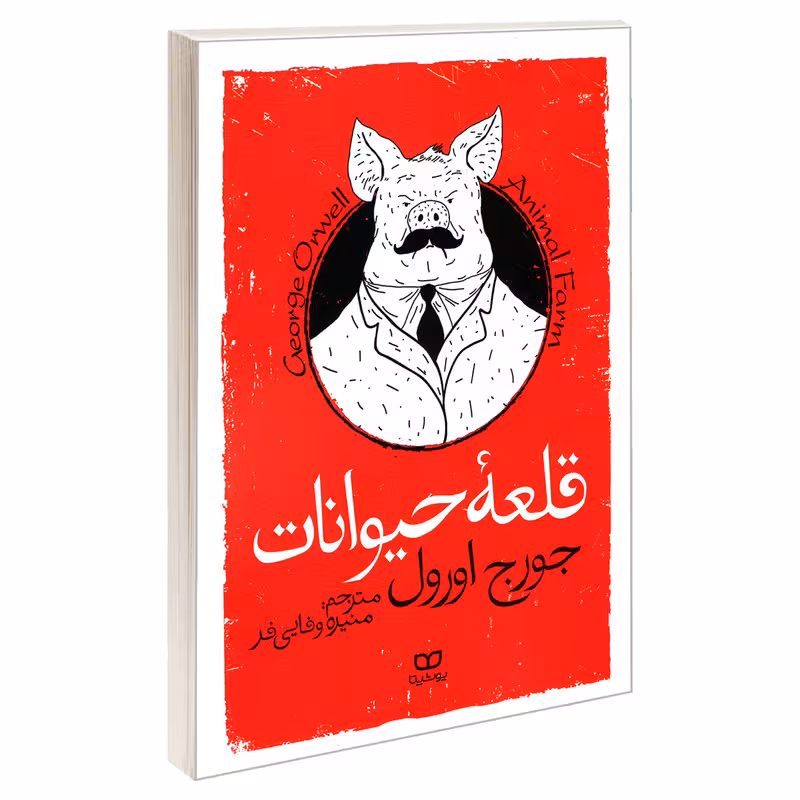 کتاب قلعه حیوانات اثر جورج اورول انتشارات یوشیتا