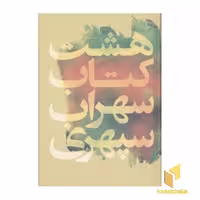 کتاب هشت کتاب، اثر سهراب سپهری، نشر گل آذین