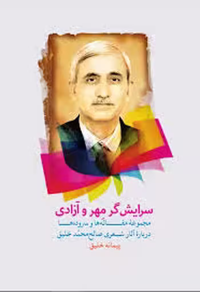 سرایشگر مهر و آزادی