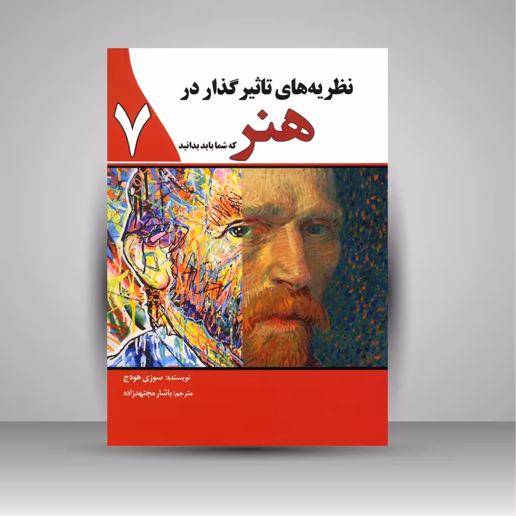 کتاب نظریه های تاثیرگذار در هنر که شما باید بدانید