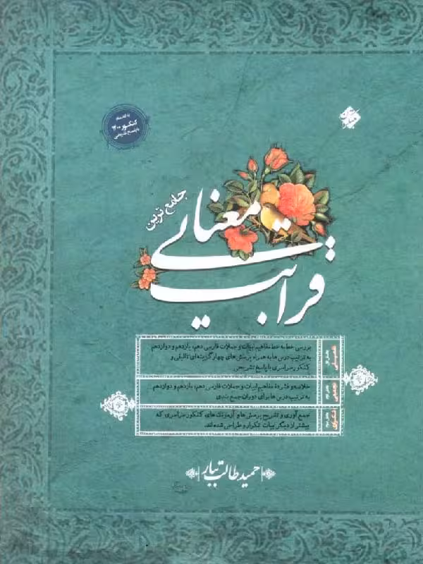 قرابت معنایی جامع کنکور (مشترک تمامی رشته ها) مبتکران