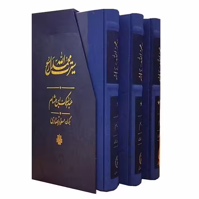 سیرت رسول الله 3جلدی(سیره ابن هشام) 