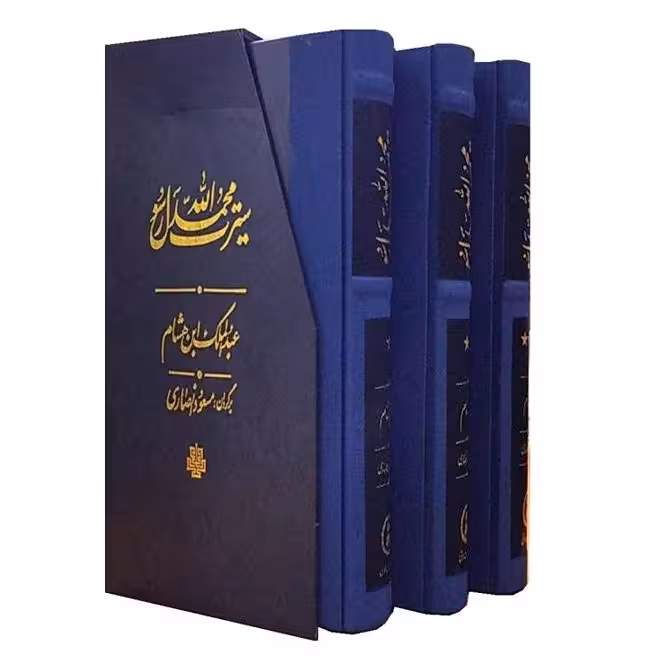 سیرت رسول الله 3جلدی(سیره ابن هشام)