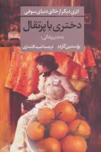 دختری با پرتقال (شمیز،رقعی،تهران)