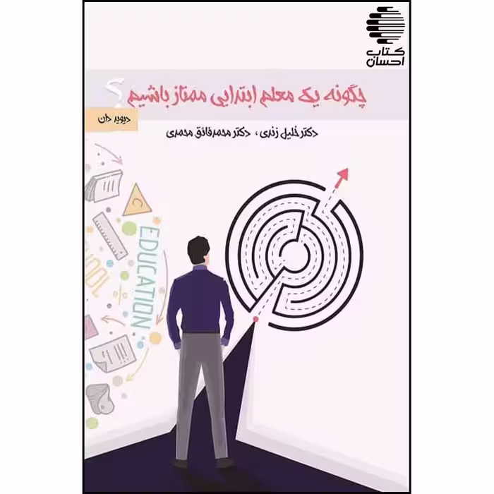 چگونه یک معلم ابتدایی ممتاز باشیم