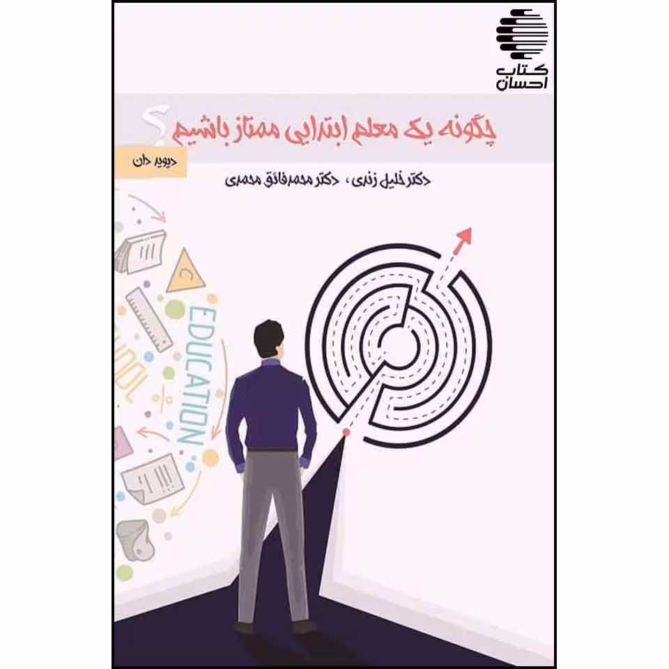 چگونه یک معلم ابتدایی ممتاز باشیم