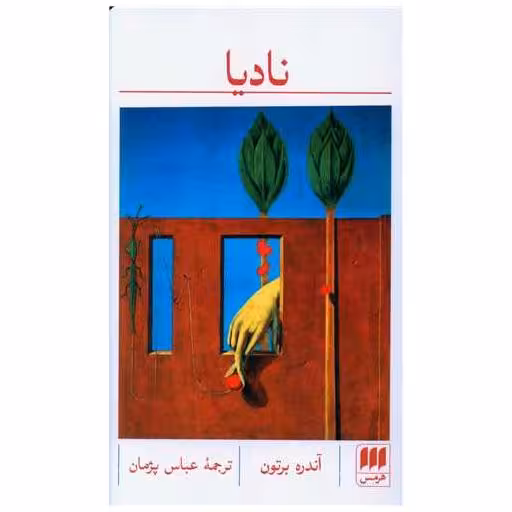 کتاب نادیا اثر آندره برتون