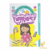 کتاب آزمایش علمی با آهن ربا 1 اثر کریستین تیلور باتلر نشر ذکر