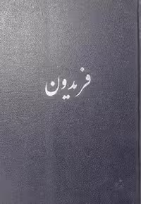 فریدون، داستانی از شاهنامه – فردوسی