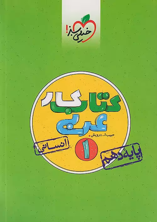کتاب کار عربی دهم انسانی خیلی سبز