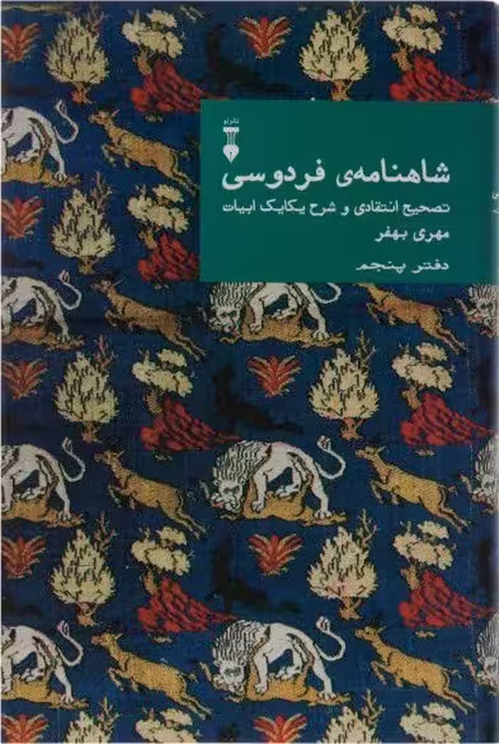 کتاب شاهنامهٔ فردوسی دفتر پنجم نشر نو