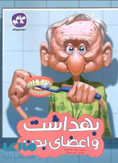 بهداشت و اعضای بدن پیش دبستانی کاگو