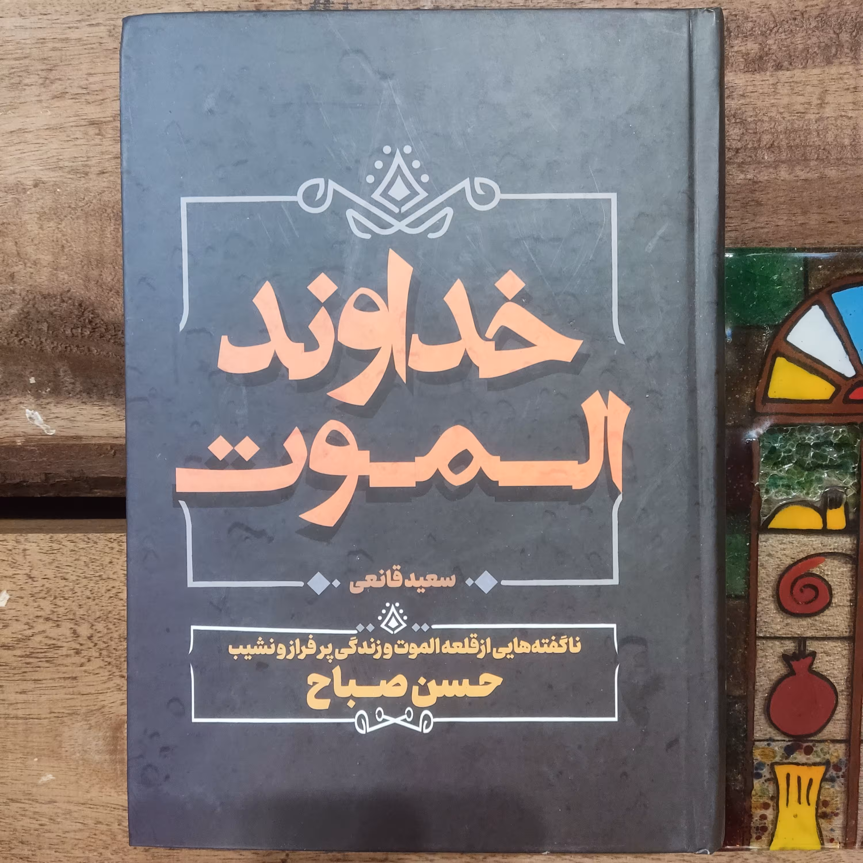 کتاب خداوند الموت اثر سعید قانعی نشر آبیژ