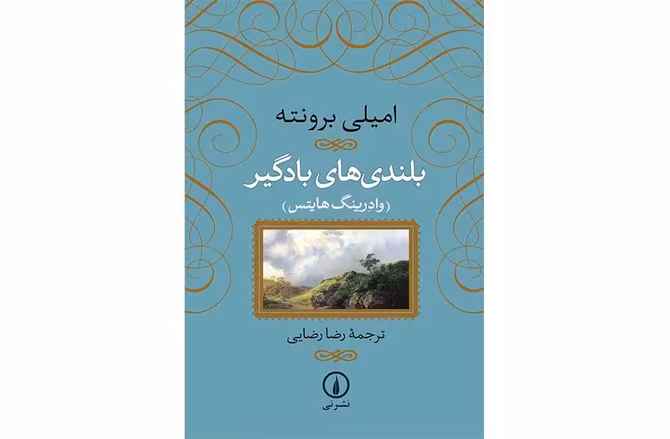 بلندی های بادگیر – امیلی برونته – رضا رضایی – نشر نی