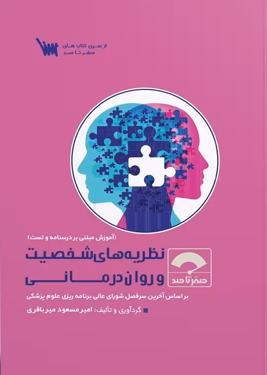 کتاب صفر تا صد نظریه های شخصیت و روان درمانی