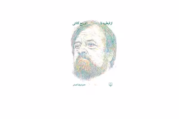 از قیطریه تا اورنج کانتی – حمیدرضا صدر – چشمه
