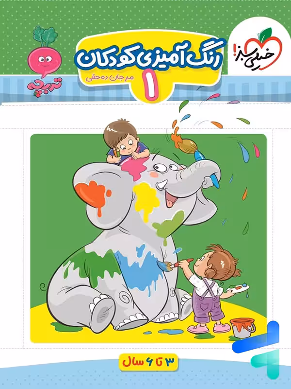 رنگ آمیزی کودکان جلد اول تربچه خیلی سبز
