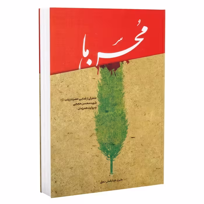 کتاب محسن ما خاطراتی از شهید محسن حججی چاپ اصل و نو اثر کبری خدابخش دهقی نشر دارخوین