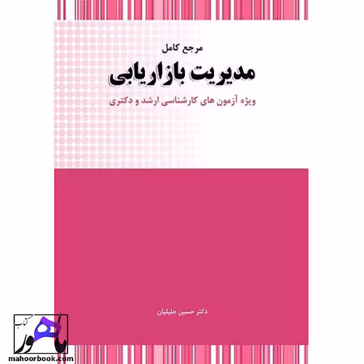 مرجع کامل مدیریت بازاریابی دکتر حسین جلیلیان انتشارات نگاه دانش