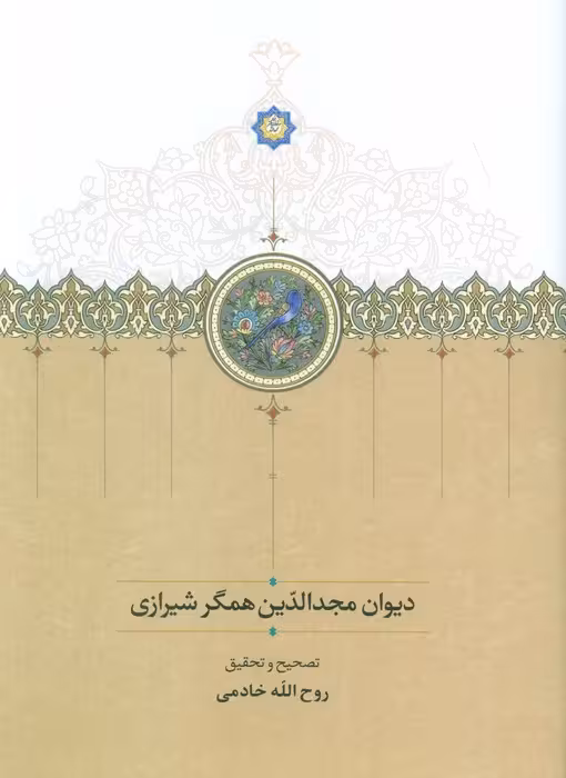 دیوان مجدالدین همگر شیرازی