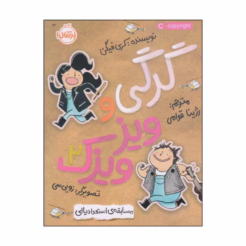 کتاب گرگی و ویزویزک اثر کری فیگن انتشارات پرتقال جلد 2