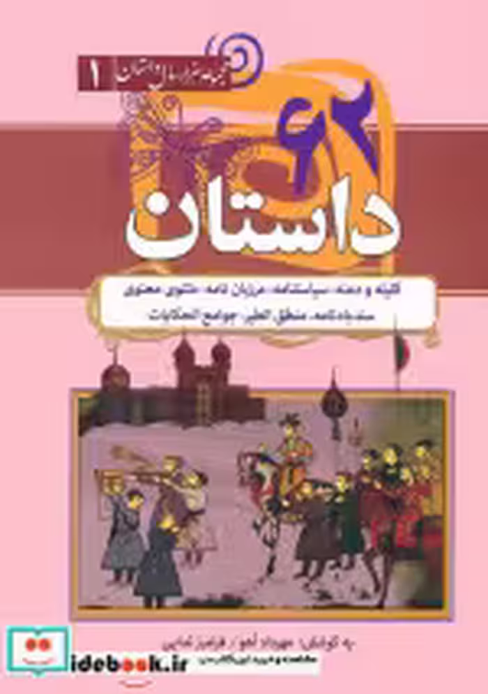 کتاب 62 داستان کلیله و دمنه سیاست نامه مرزبان نامه... مجموعه هزار سال داستان 1