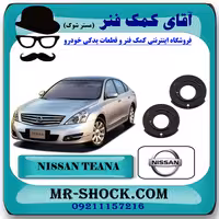 لاستیک زیر فنر لول جلو نیسان تیانا برند اصلی شرکتی نیسان موتور با تضمین اصالت