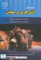 کتاب آتش کاری در معادن جلد یک