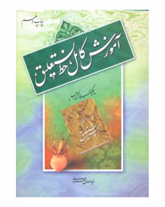 آموزش کامل خط نستعلیق