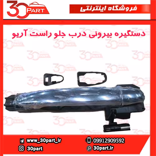 دستگیره بیرونی درب جلو راست آریو-S300