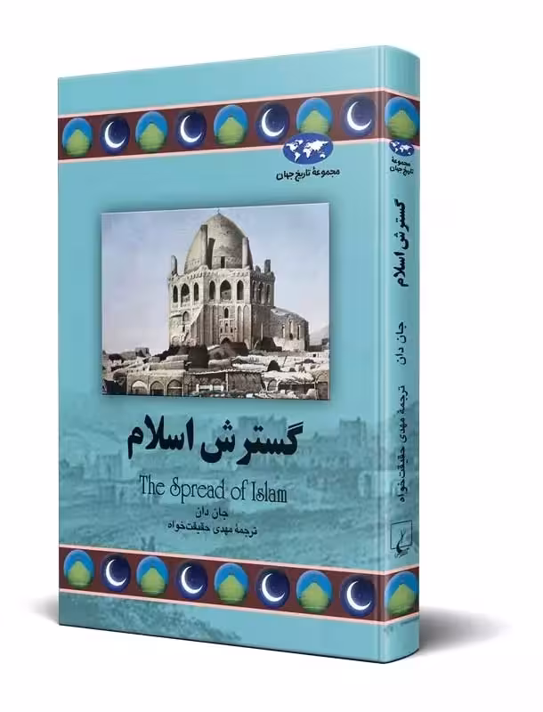 کتاب گسترش اسلام