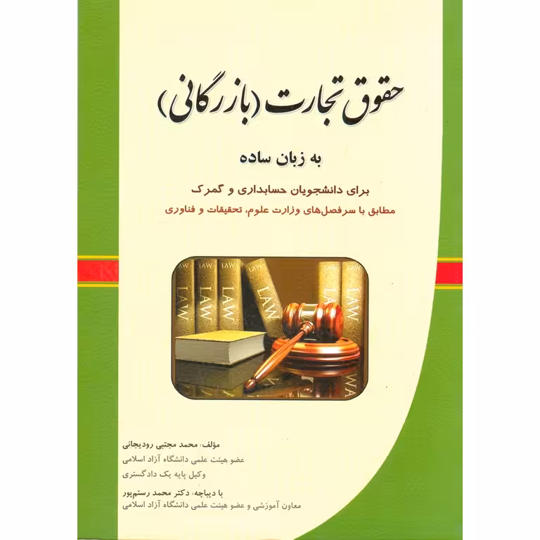حقوق تجارت (بازرگانی) به زبان ساده