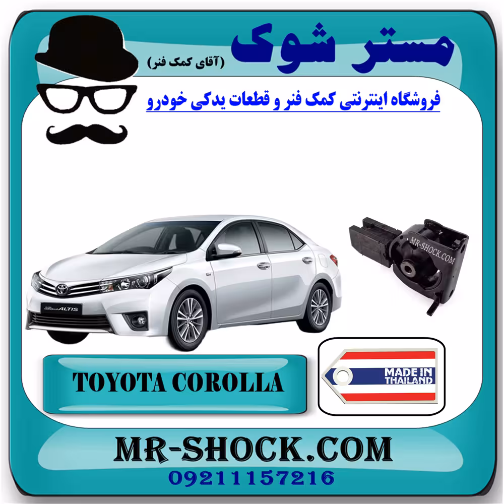 دسته موتور جلو تویوتا کرولا 2014-2017 برند ساخت تایلند/ تایوان پشت رادیاتور