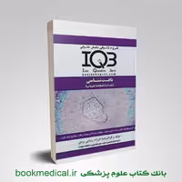 iqb بافت شناسی