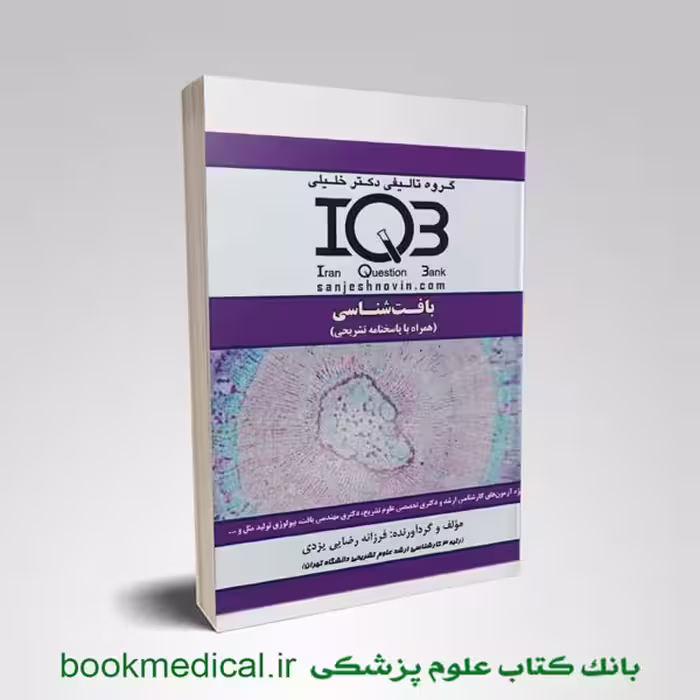 iqb بافت شناسی